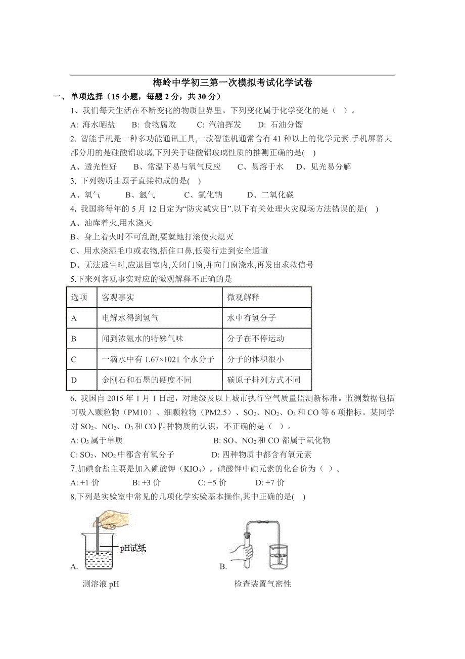 梅中2017-2018下化学一模试卷.pdf_第1页