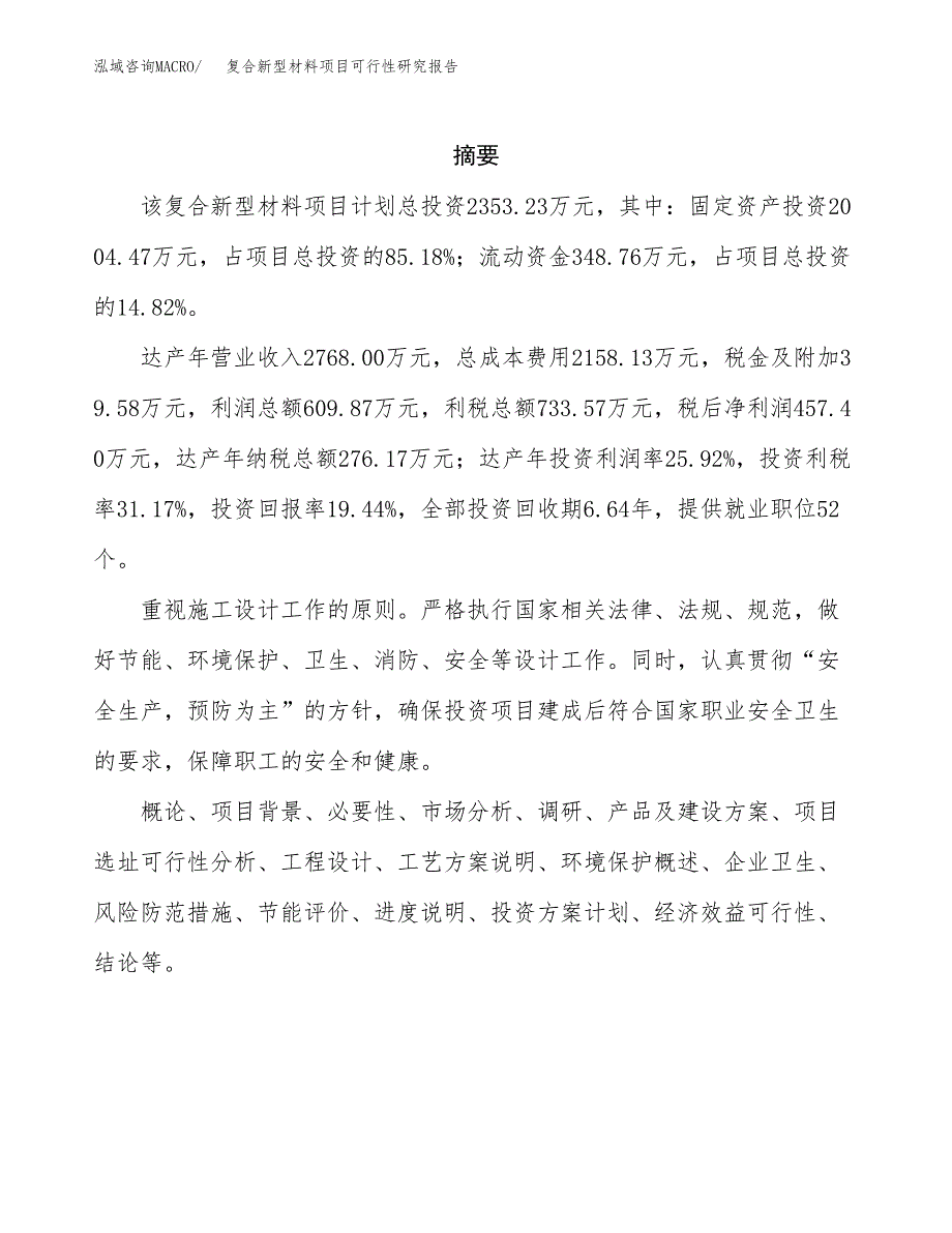 复合新型材料项目可行性研究报告模板及范文.docx_第2页