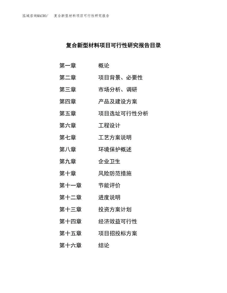 复合新型材料项目可行性研究报告模板及范文.docx_第3页