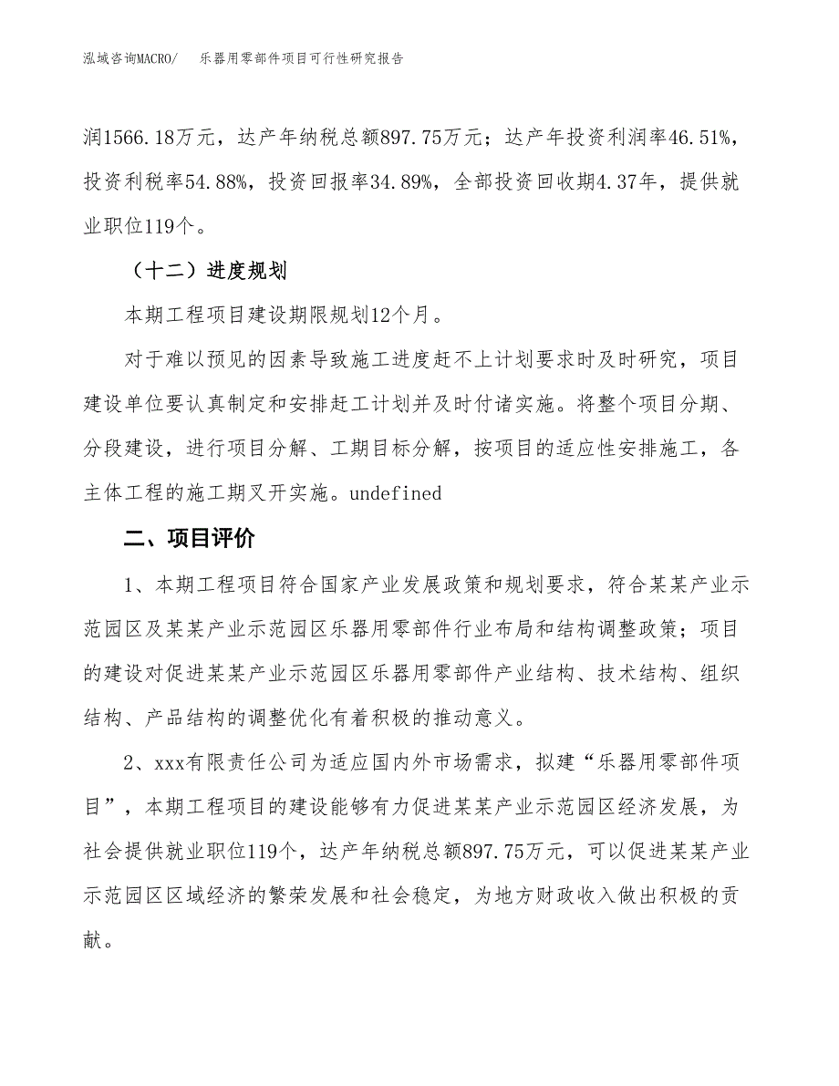 乐器用零部件项目可行性研究报告(立项及备案申请).docx_第3页