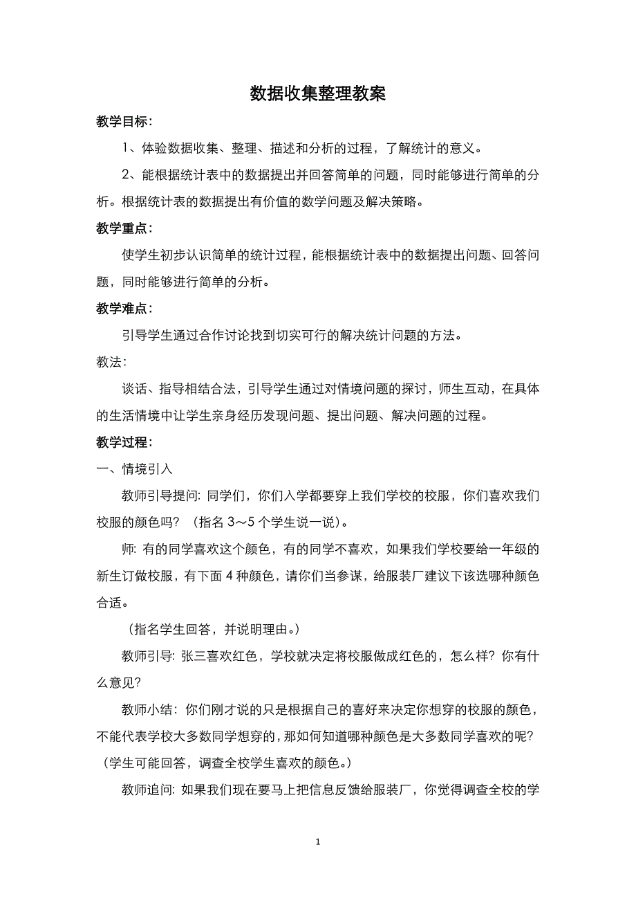 新人教版二年级下册数学教案._第1页