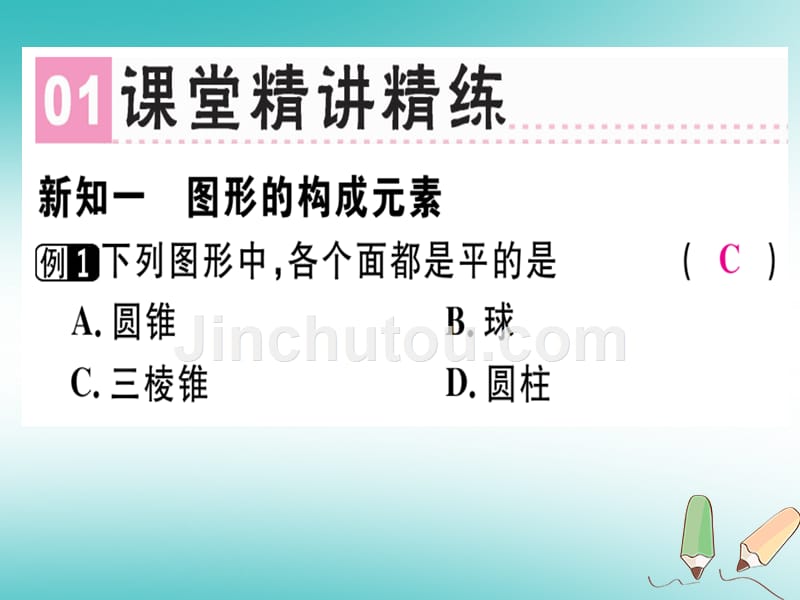 2020年七年级数学上册第一章丰富的图形世界第2课时生活中的立体图形（2）习题课件（新版）北师大版_第2页