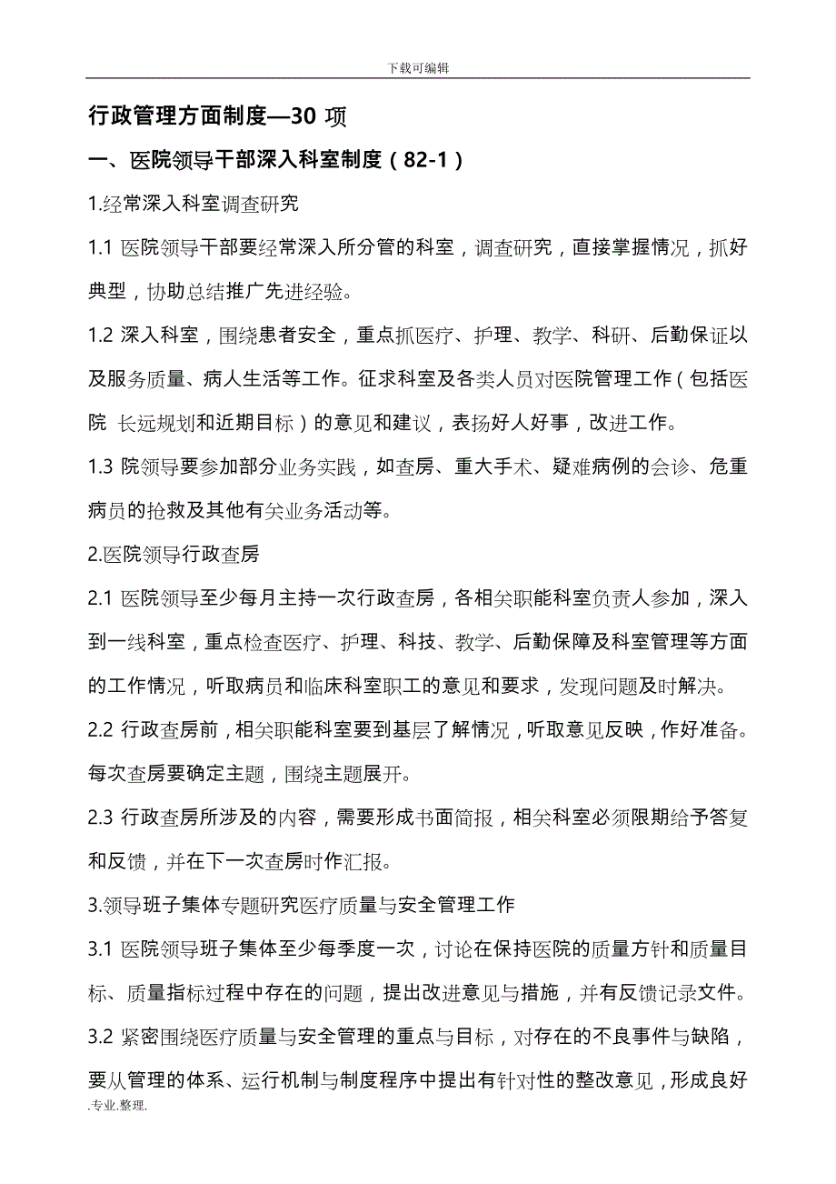 全国医院工作制度与人员岗位职责说明_第3页