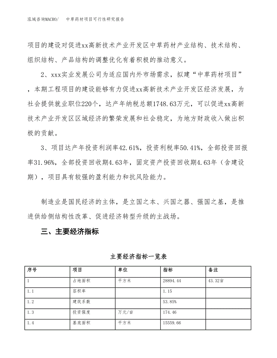 中草药材项目可行性研究报告(立项及备案申请).docx_第4页