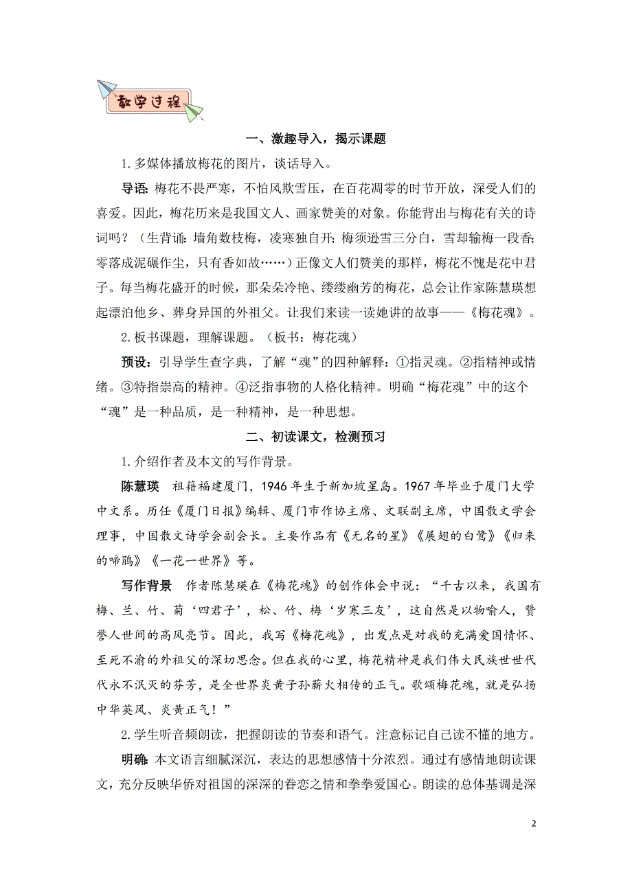 部编版（统编版）小学语文五年级下册第一单元《4 梅花魂》教学设计_第2页