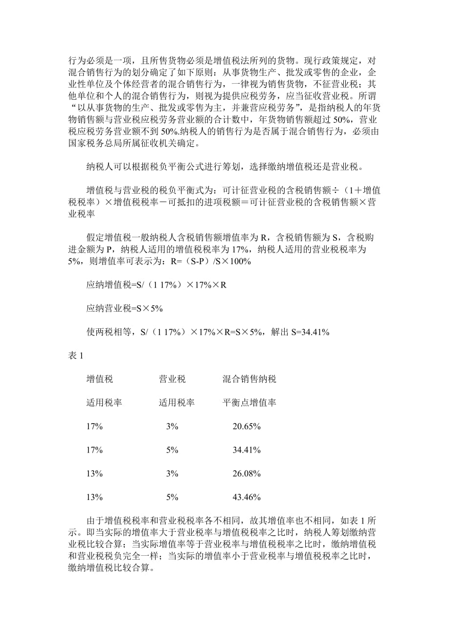 浅析营业税的税务筹划_第2页