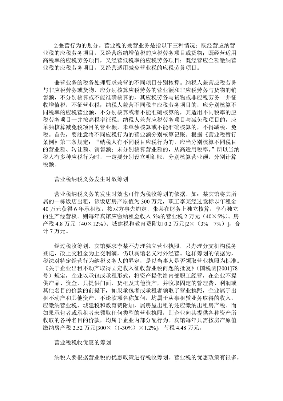 浅析营业税的税务筹划_第3页