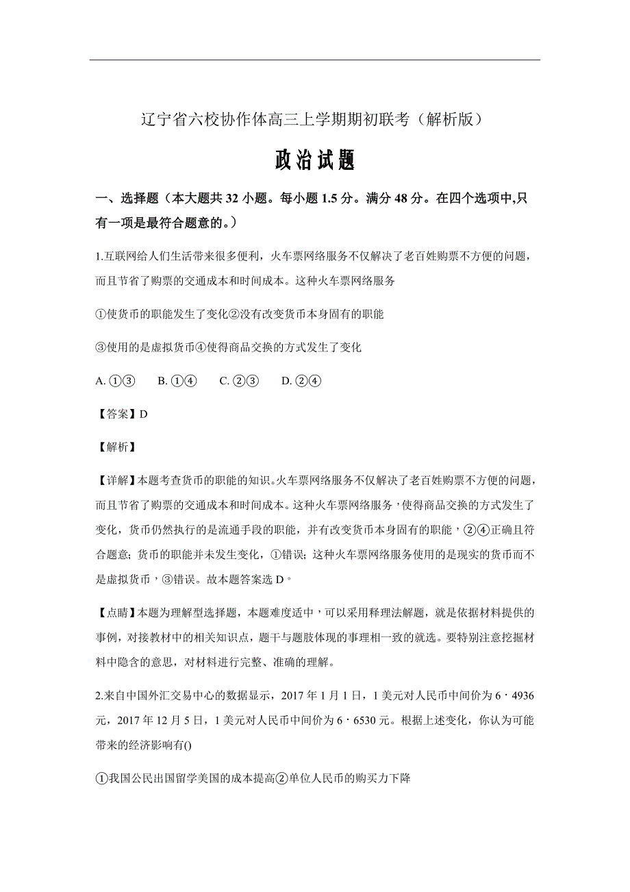 2019届辽宁省六校协作体高三上学期期初联考政治试题（解析Word版）_第1页