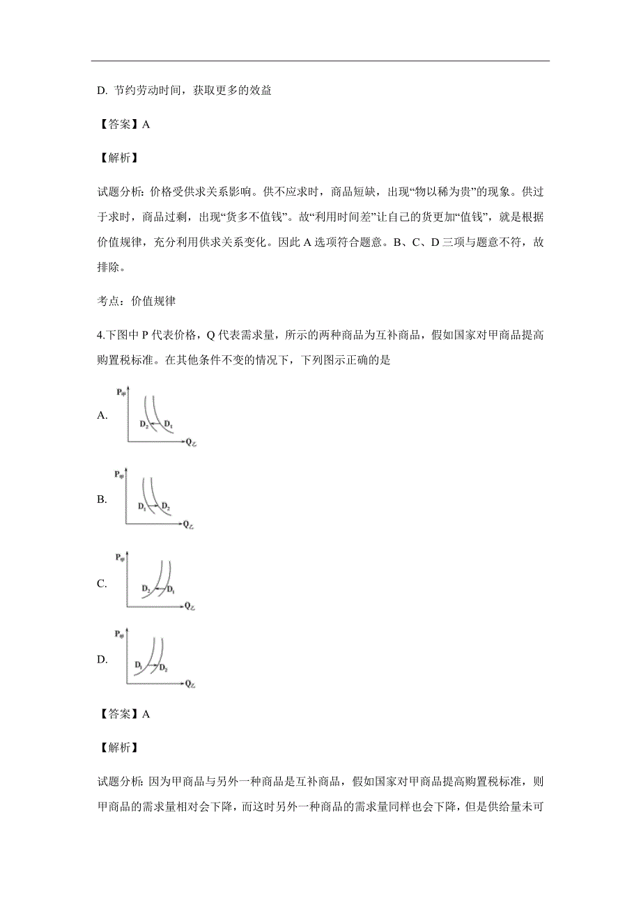 2019届辽宁省六校协作体高三上学期期初联考政治试题（解析Word版）_第3页