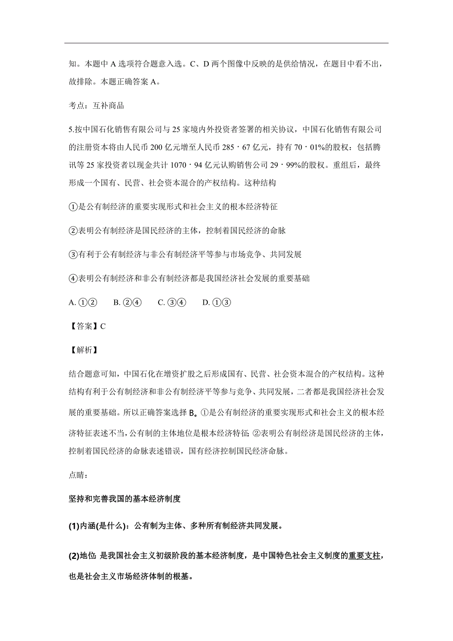 2019届辽宁省六校协作体高三上学期期初联考政治试题（解析Word版）_第4页