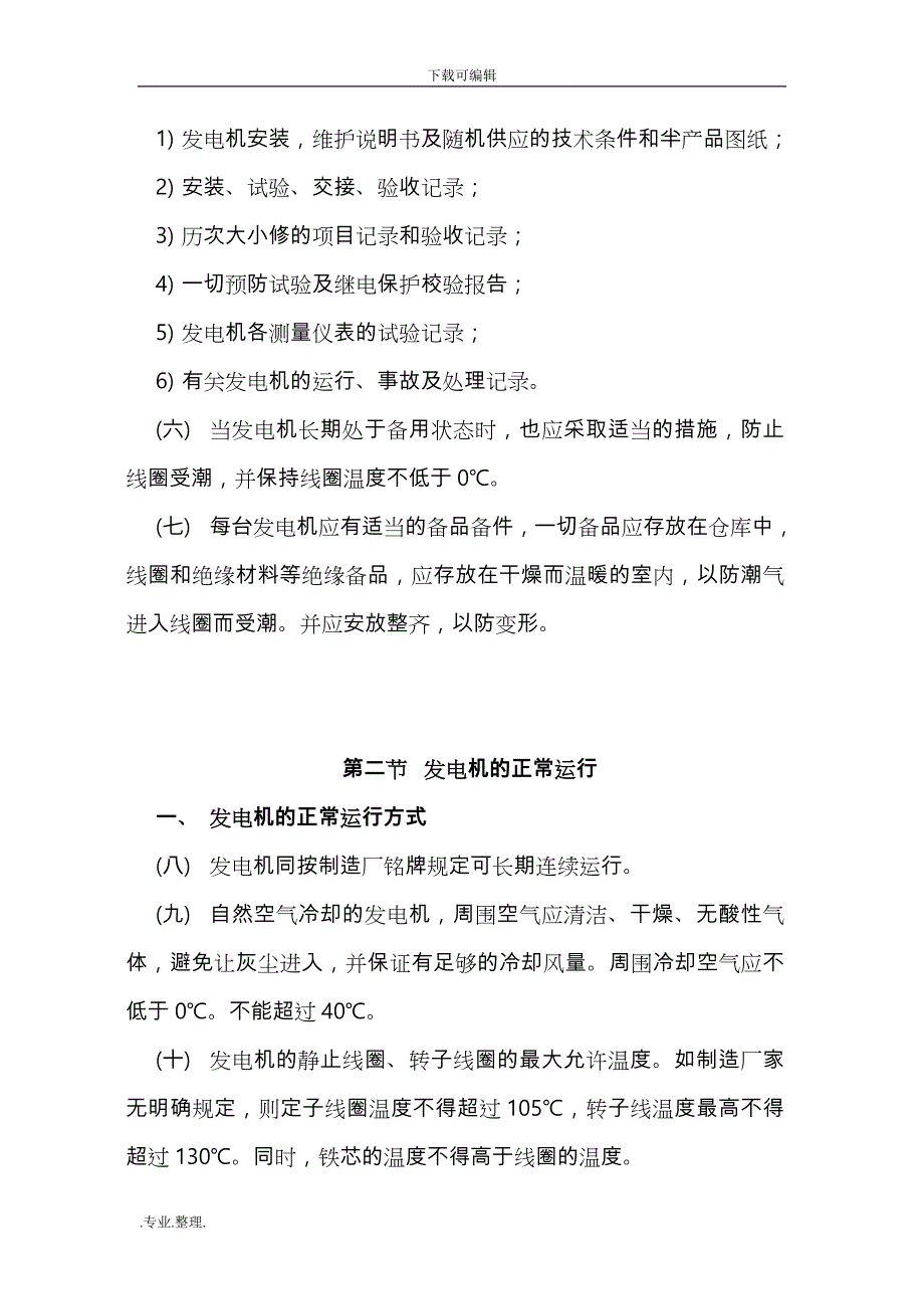 小型水电站运行规程完整_第2页