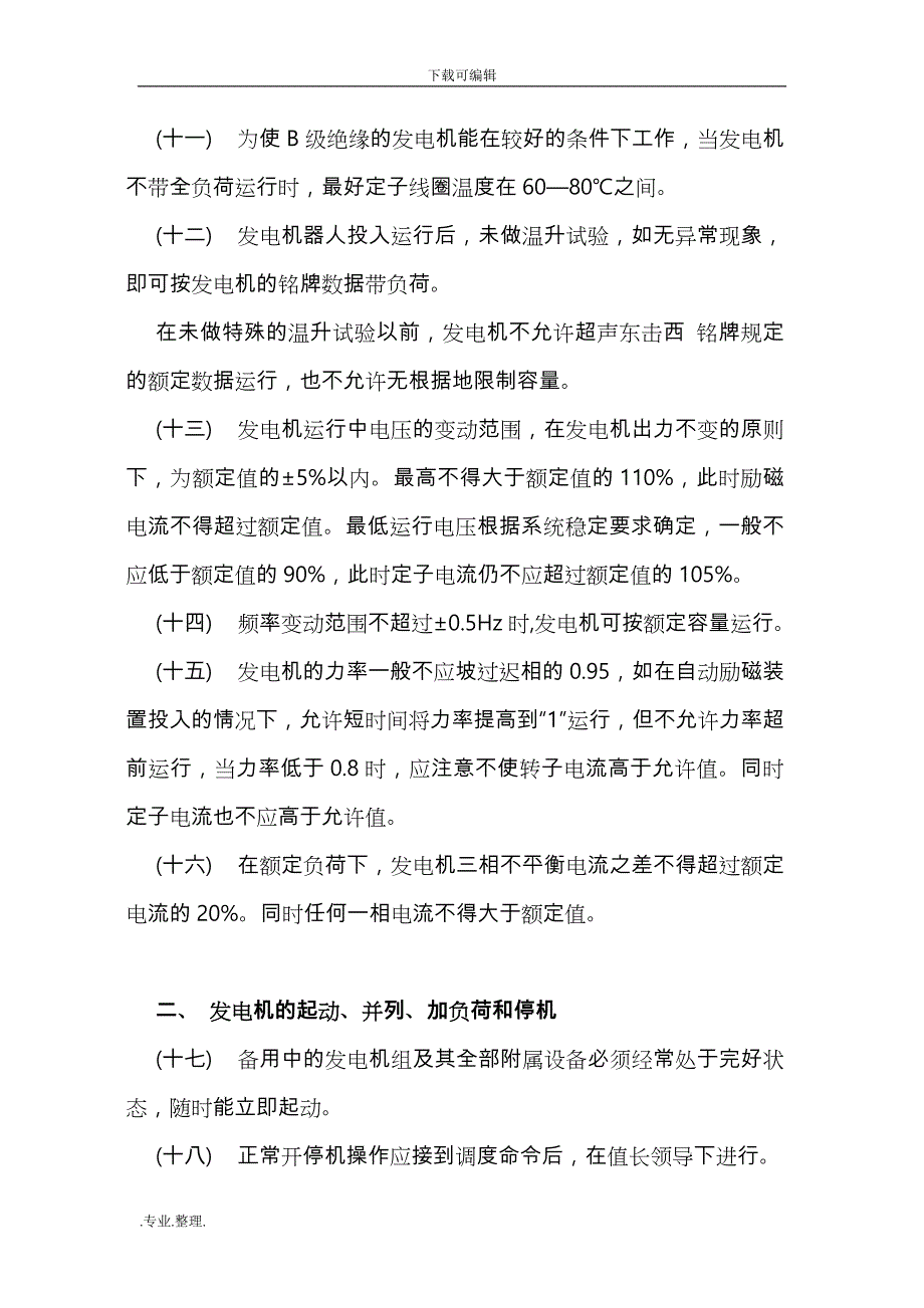 小型水电站运行规程完整_第3页