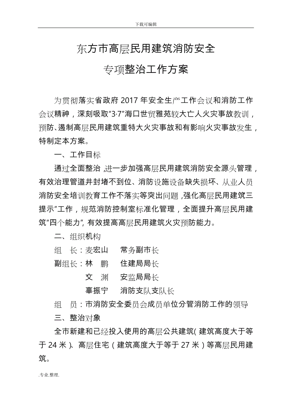 高层民用建筑消防安全专项整治工作实施方案_第1页