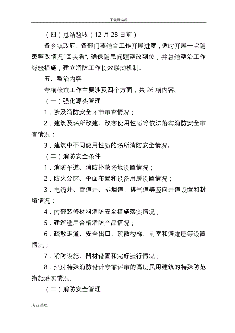 高层民用建筑消防安全专项整治工作实施方案_第3页