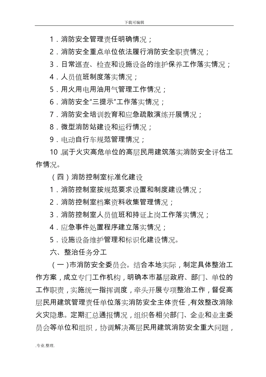 高层民用建筑消防安全专项整治工作实施方案_第4页