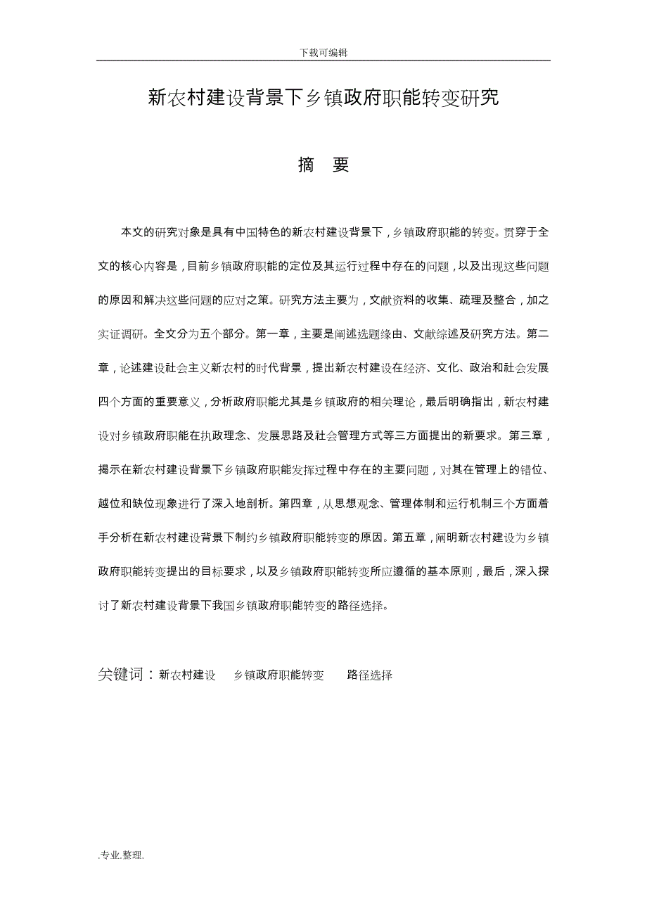 新我国农村建设背景下乡镇政府职能转变研究_第1页