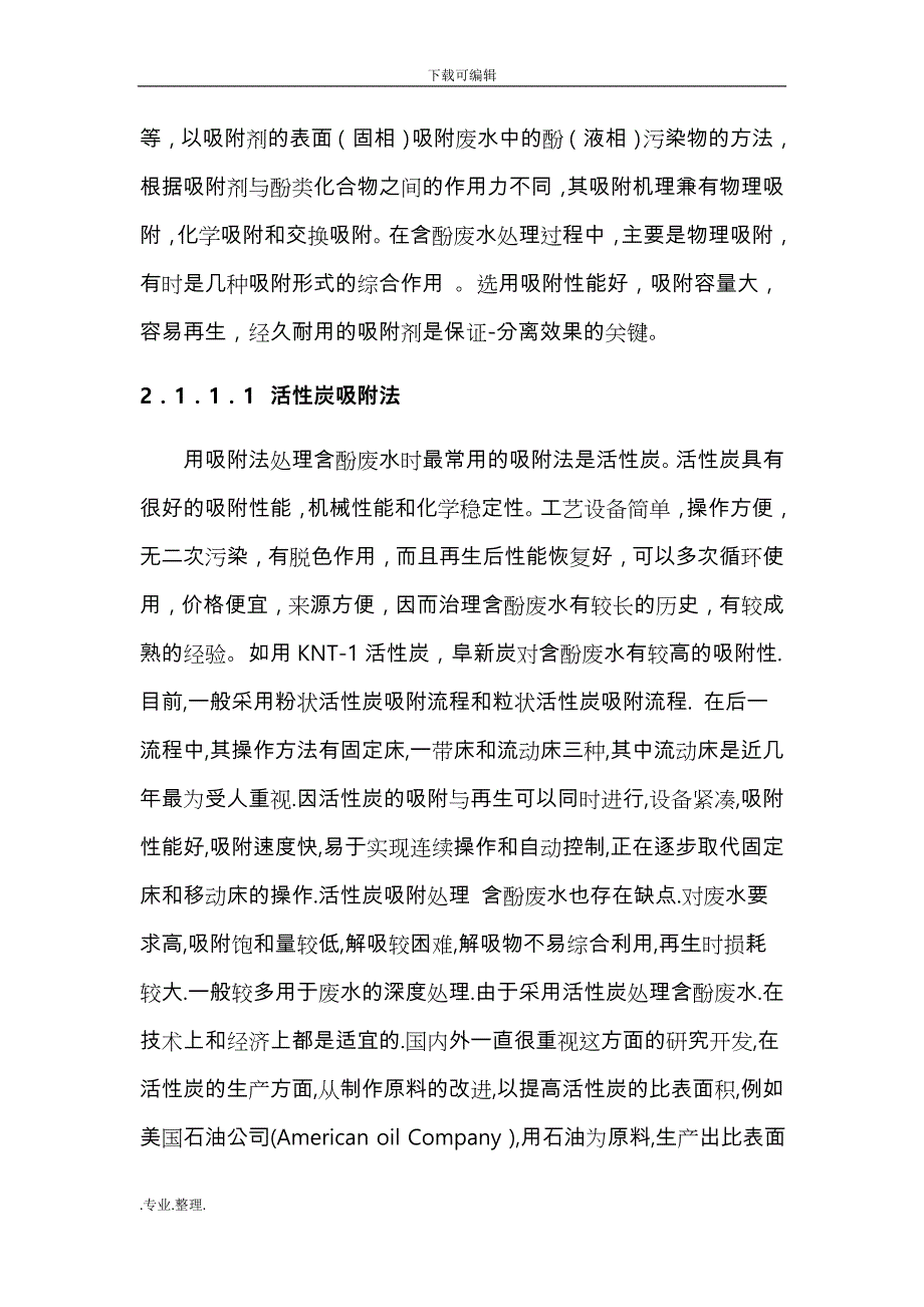 含酚废水的危害和治理方法与技术_第4页