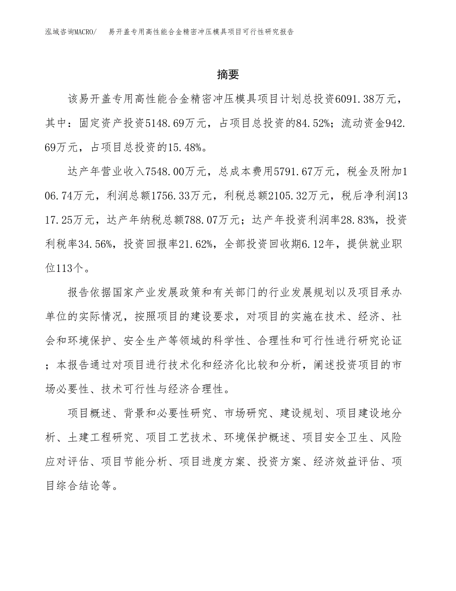 易开盖专用高性能合金精密冲压模具项目可行性研究报告模板及范文.docx_第2页