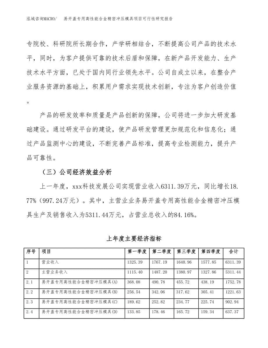 易开盖专用高性能合金精密冲压模具项目可行性研究报告模板及范文.docx_第5页