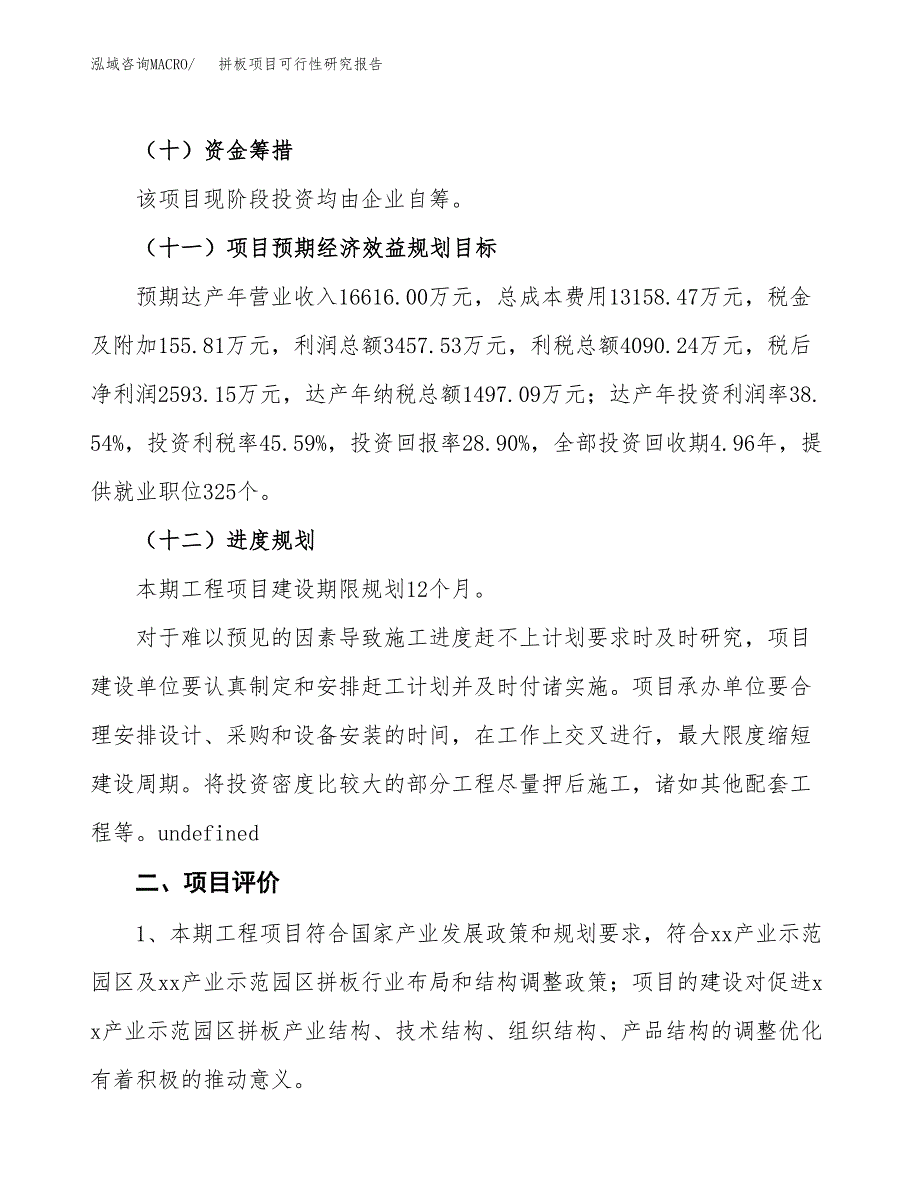 拼板项目可行性研究报告(立项及备案申请).docx_第3页