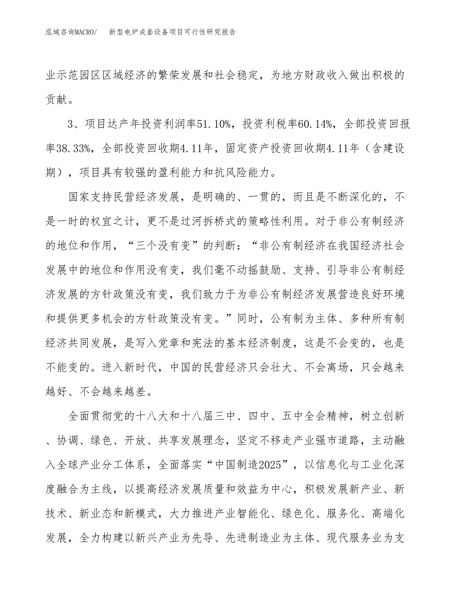 新型电炉成套设备项目可行性研究报告(立项及备案申请).docx_第4页