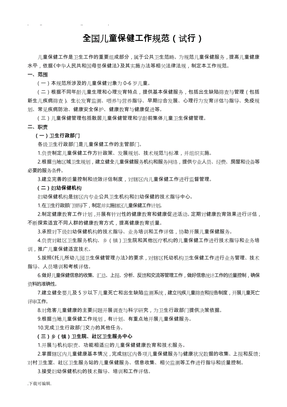 儿童保健工作规范和八大技术规范标准_第1页