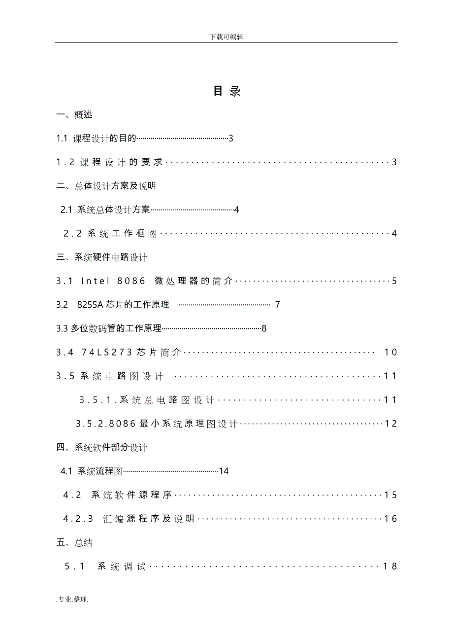 8086交通灯微机课程设计10495_第3页