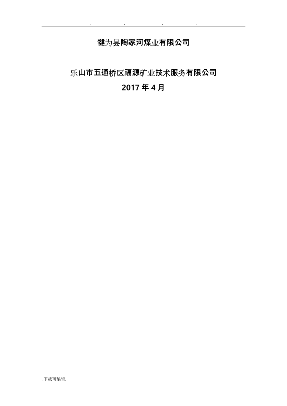 最新陶家河煤矿安全自检自改报告(共计95条问题)_第2页