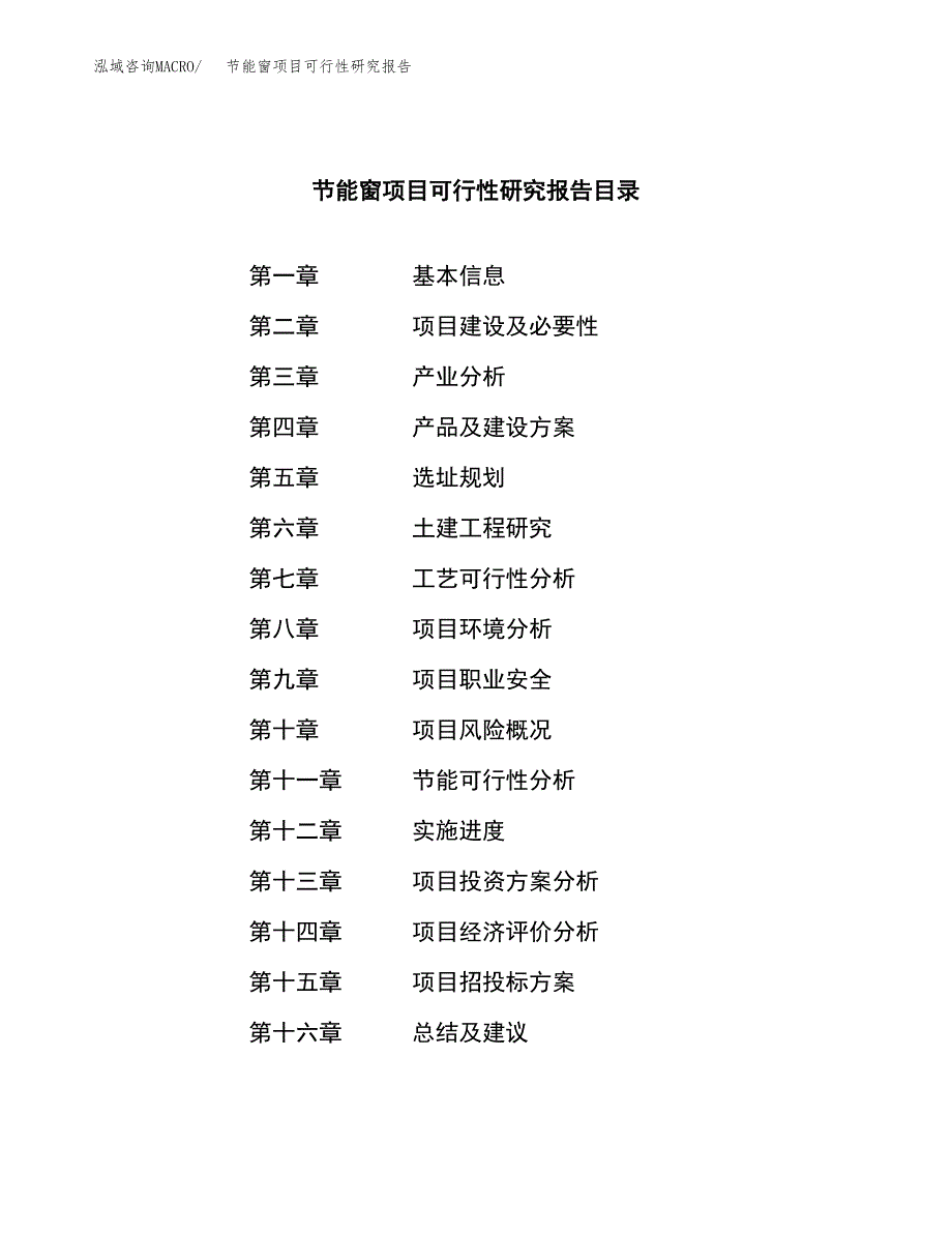 节能窗项目可行性研究报告模板及范文.docx_第4页