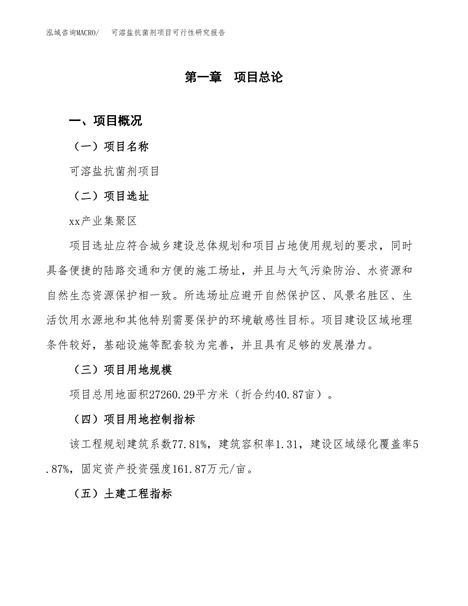 可溶盐抗菌剂项目可行性研究报告(立项及备案申请).docx_第1页