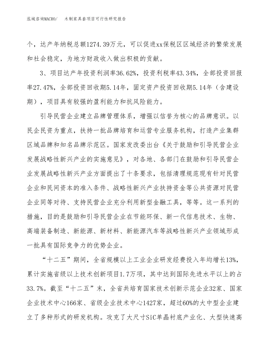 木制家具套项目可行性研究报告(立项及备案申请).docx_第4页