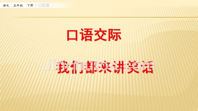 部编语文五年级下册口语交际：我们都来讲笑话第一课时_第1页