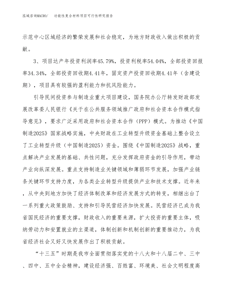 功能性复合材料项目可行性研究报告(立项及备案申请).doc_第4页