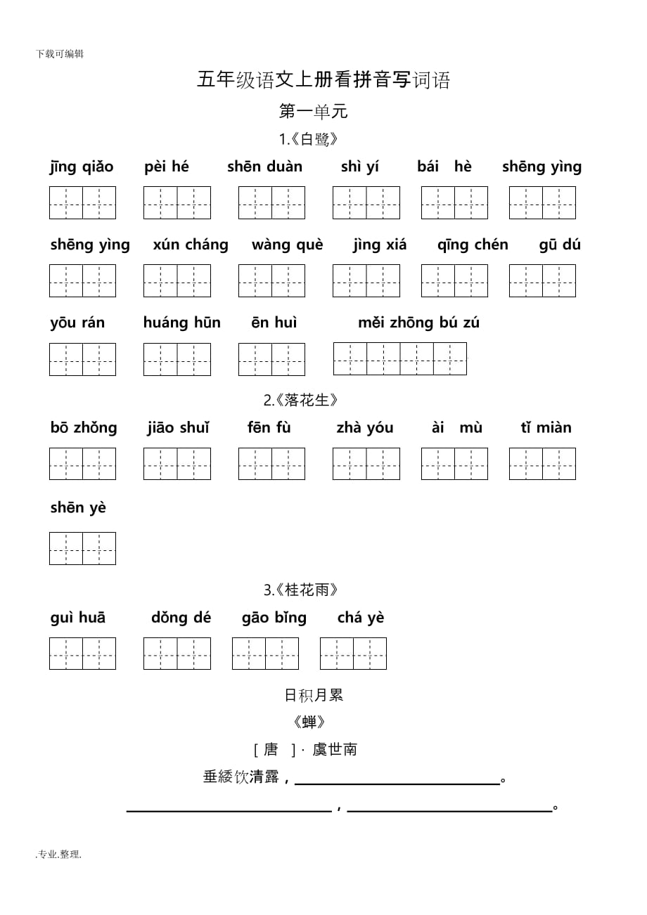 部编五年级语文（上册）_看拼音写词语(田字格)_第1页