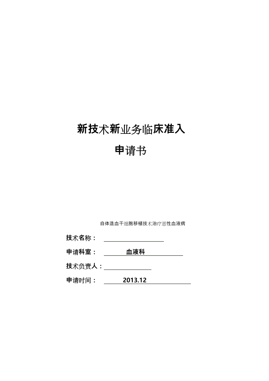 新技术新业务临床准入申请书_(样本)_第1页