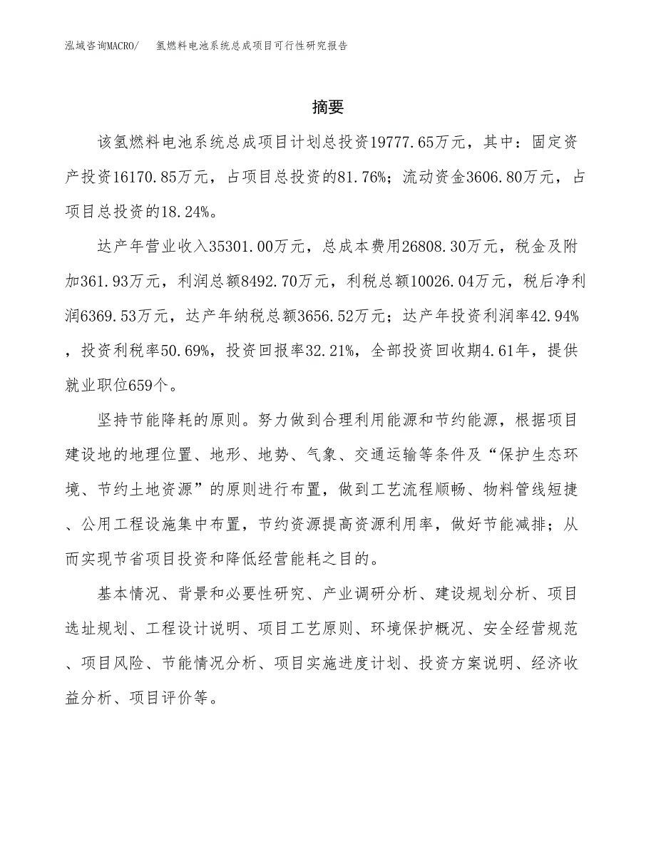 氢燃料电池系统总成项目可行性研究报告模板及范文.docx_第2页