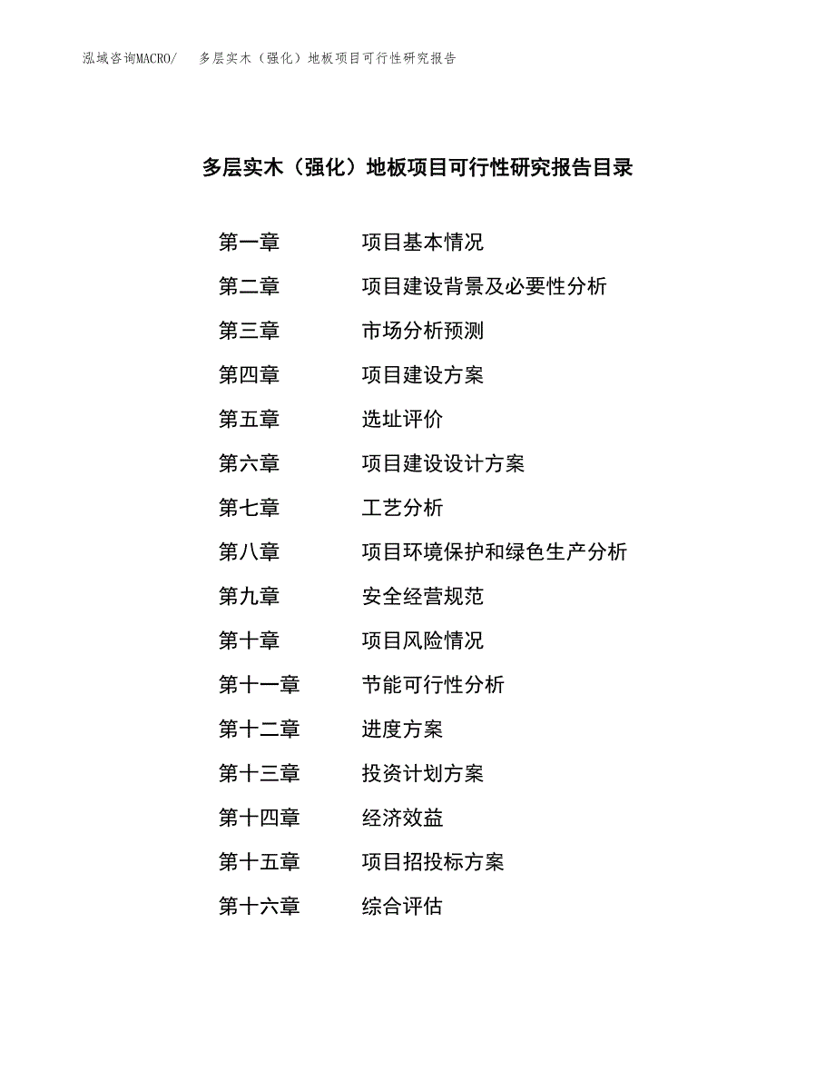 多层实木（强化）地板项目可行性研究报告模板及范文.docx_第3页