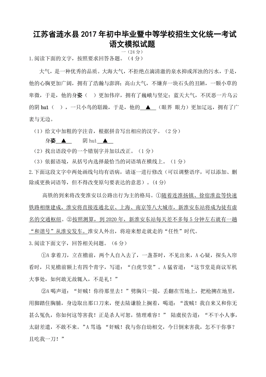 江苏省涟水县2017年初中毕业暨中等学校招生文化统一考试语文模拟试题.doc_第1页