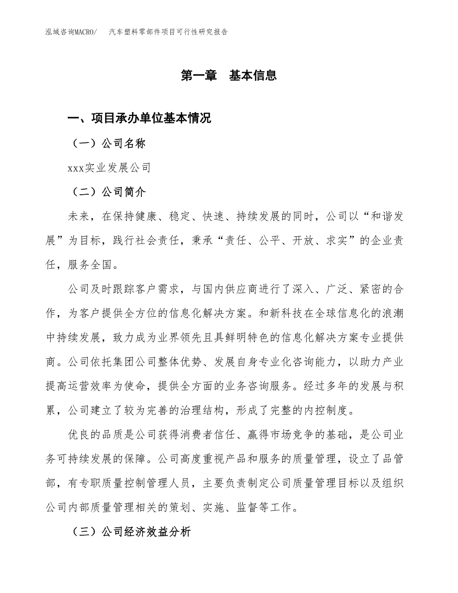 汽车塑料零部件项目可行性研究报告模板及范文.docx_第4页