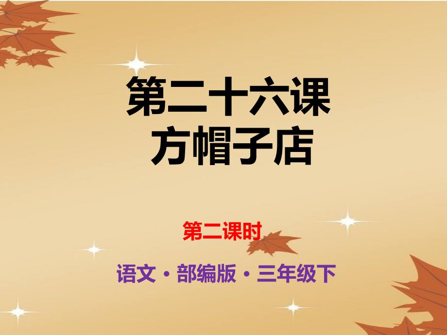 三年级下册语文课件：第8单元：第二十六课方帽子店第二课时人教部编版_第1页