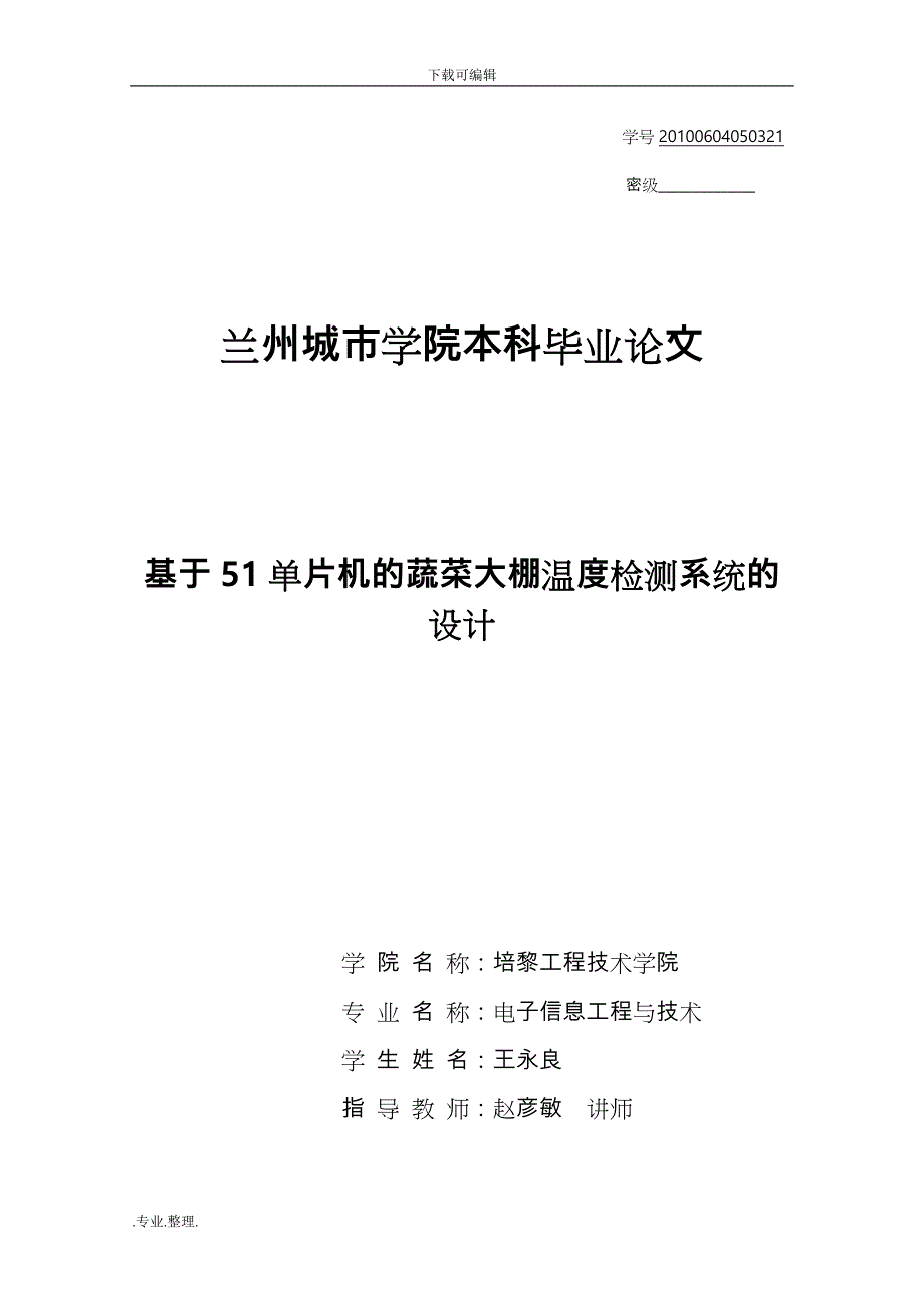 基于51单片机的蔬菜大棚温度控制系统设计说明_第1页