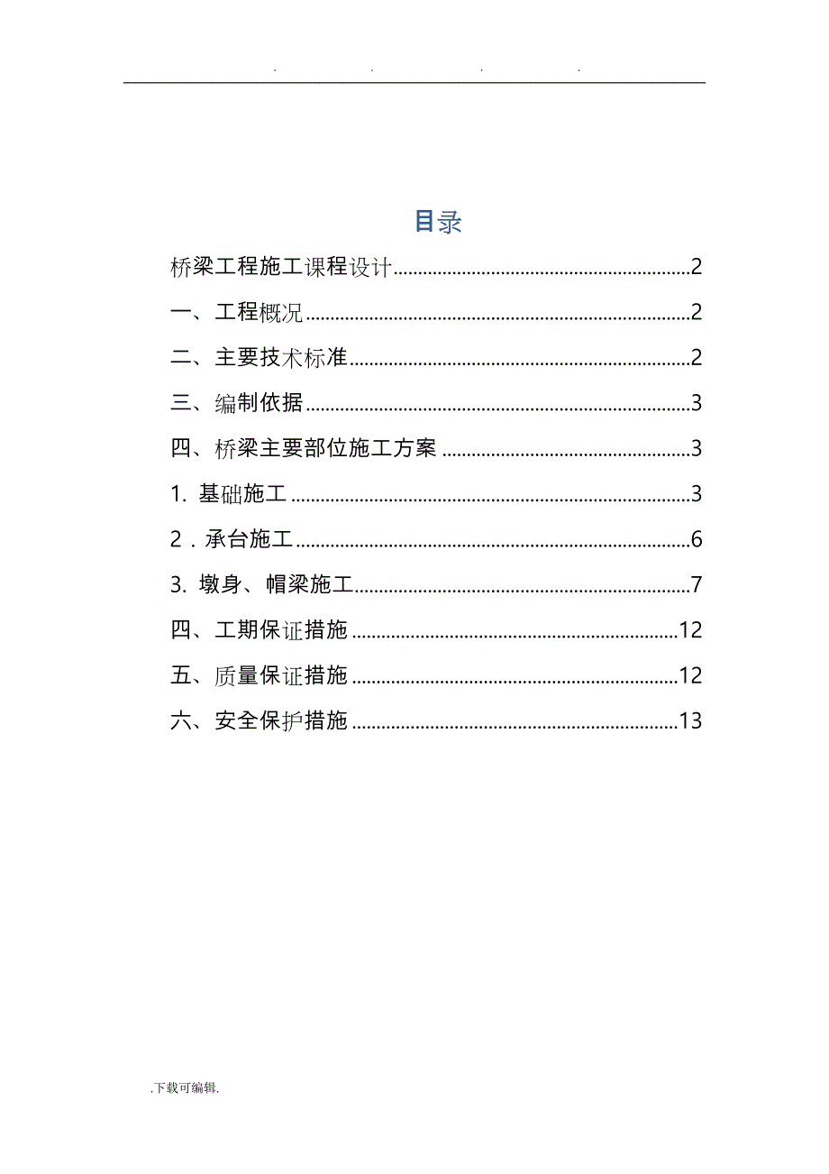郑州航院桥梁施工课程设计报告书_第3页