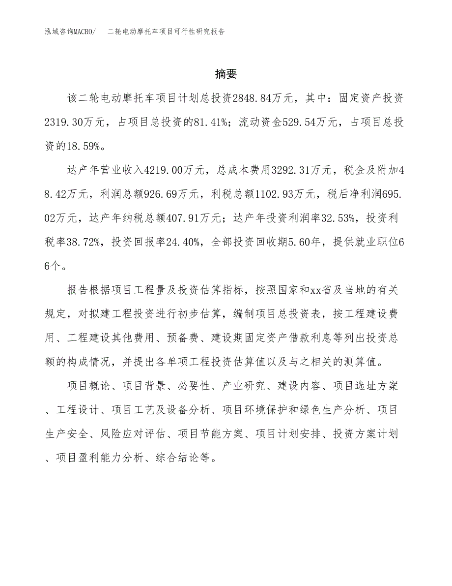 二轮电动摩托车项目可行性研究报告模板及范文.docx_第2页