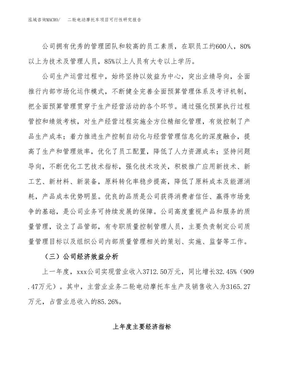 二轮电动摩托车项目可行性研究报告模板及范文.docx_第5页