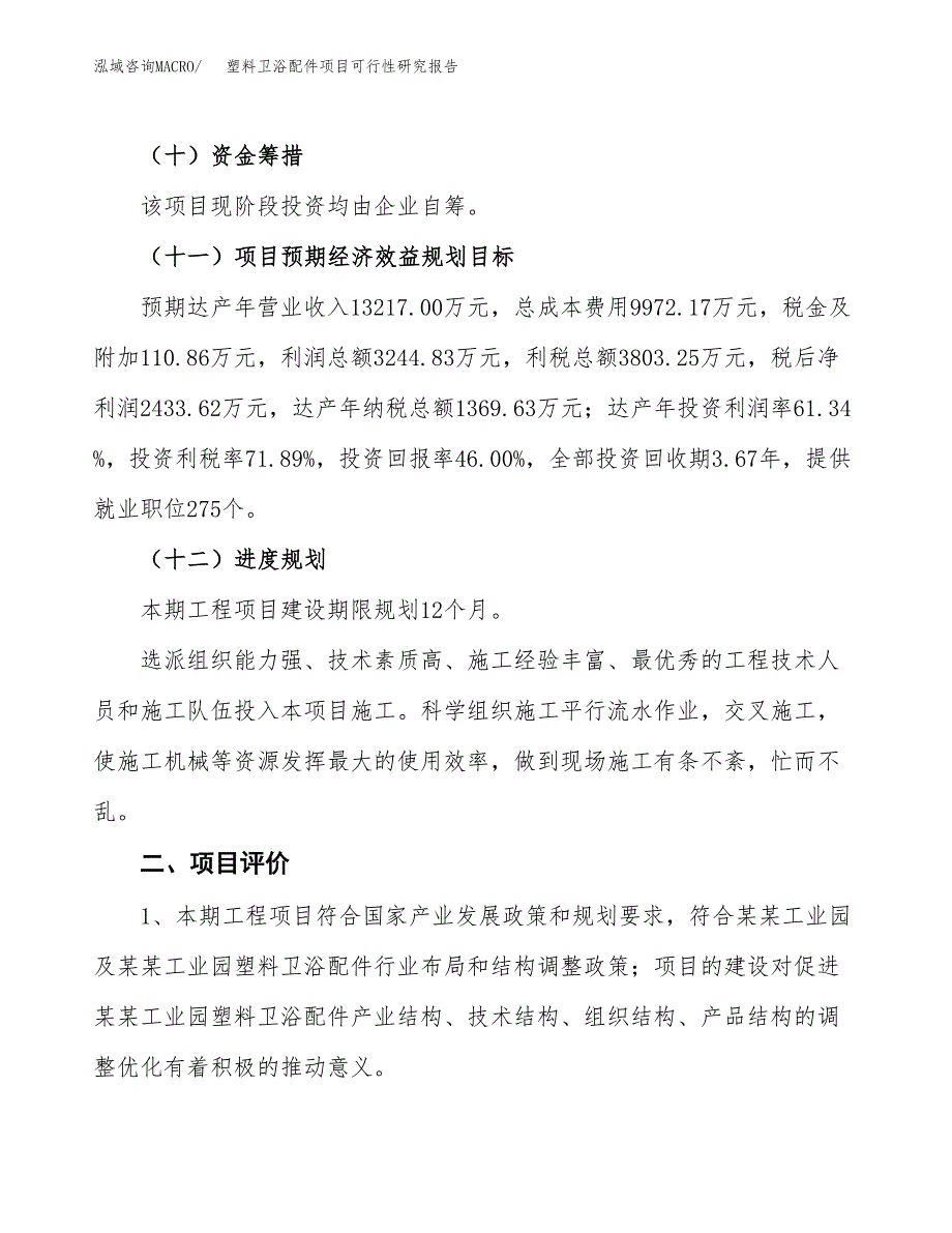 塑料卫浴配件项目可行性研究报告(立项及备案申请).docx_第3页