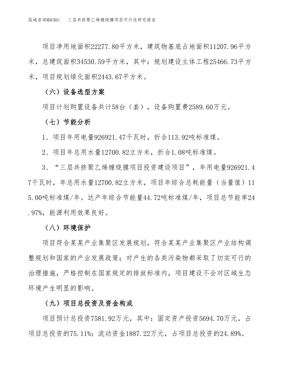 三层共挤聚乙烯缠绕膜项目可行性研究报告(立项及备案申请).docx_第2页