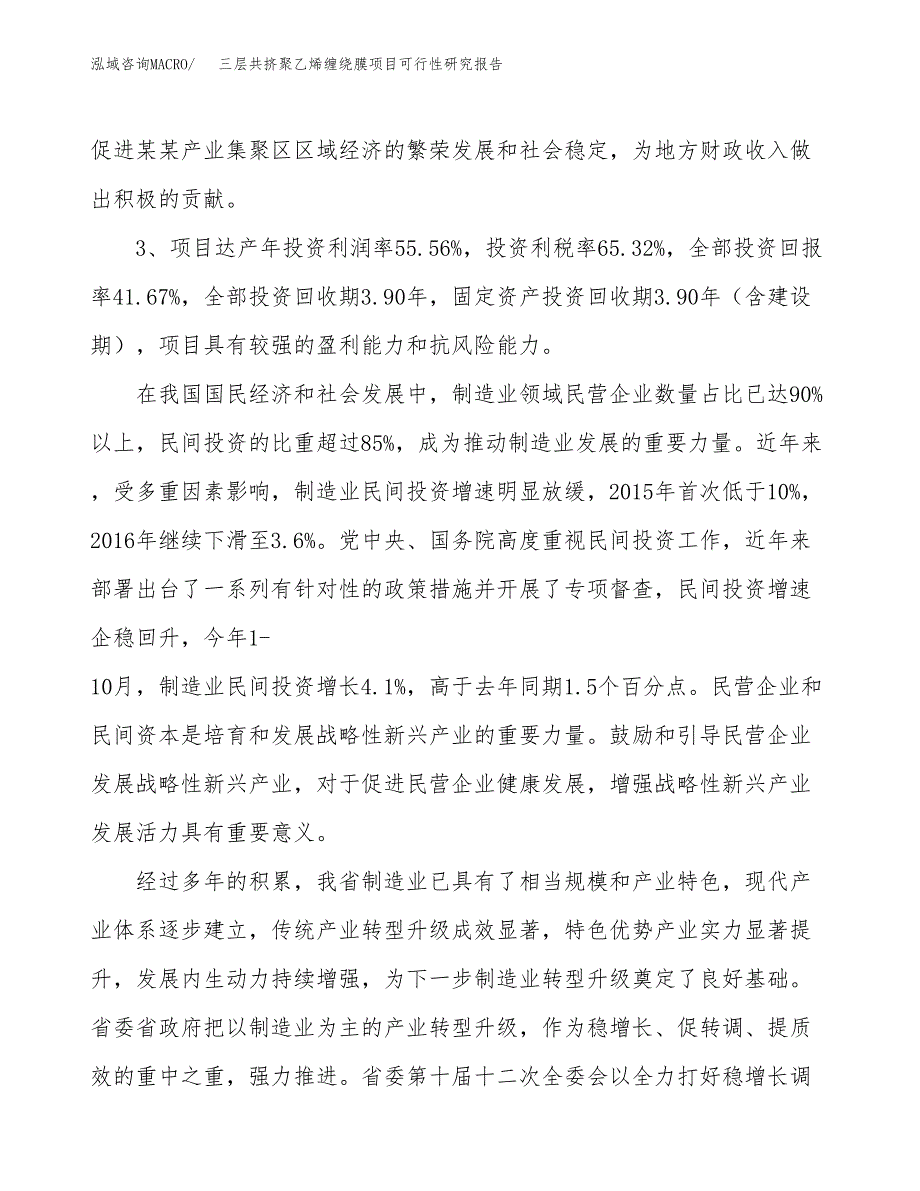 三层共挤聚乙烯缠绕膜项目可行性研究报告(立项及备案申请).docx_第4页