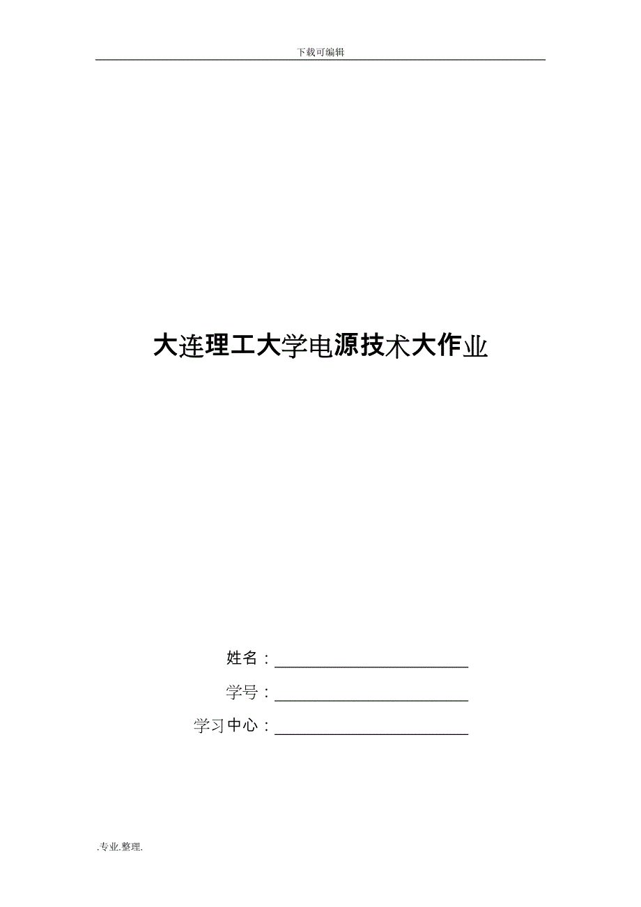 大工15秋《电源技术》大作业答案_单相半波可控整流电路分析报告_第1页