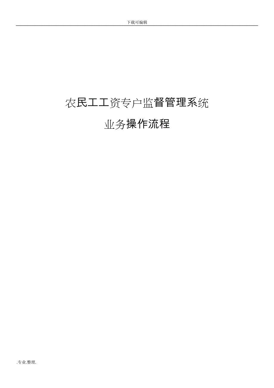 农民工工资专户监督管理系统方案_第1页