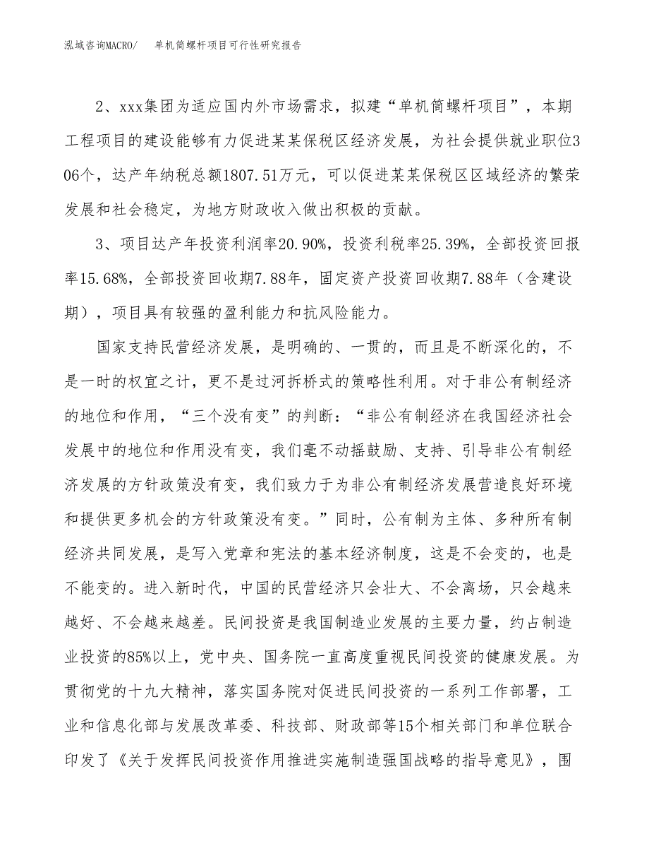 单机筒螺杆项目可行性研究报告(立项及备案申请).docx_第4页